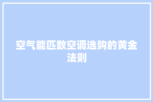 空气能匹数空调选购的黄金法则 水电维修