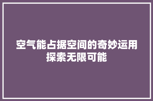 空气能占据空间的奇妙运用探索无限可能 空调