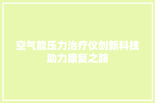 空气能压力治疗仪创新科技助力康复之路 家具修理