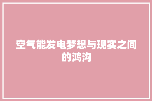 空气能发电梦想与现实之间的鸿沟 灯具安装