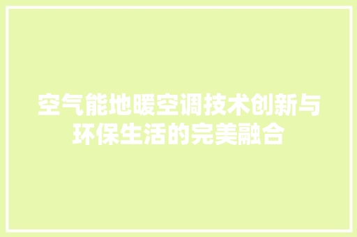 空气能地暖空调技术创新与环保生活的完美融合 龙头管件