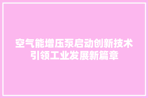 空气能增压泵启动创新技术引领工业发展新篇章 家具修理