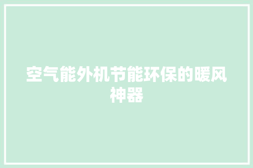 空气能外机节能环保的暖风神器 贴膜