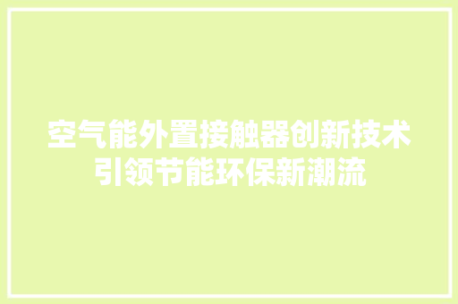 空气能外置接触器创新技术引领节能环保新潮流 洗衣机