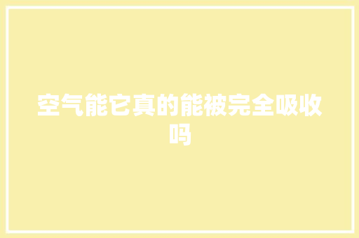 空气能它真的能被完全吸收吗 局部翻新