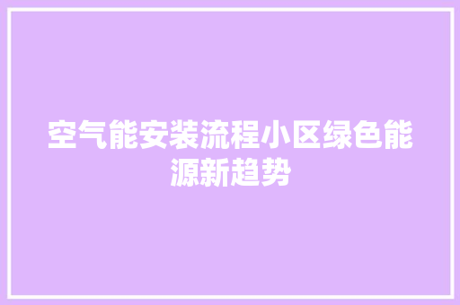 空气能安装流程小区绿色能源新趋势 旧房改造