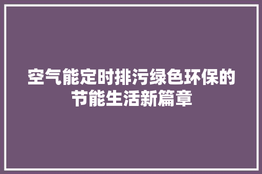 空气能定时排污绿色环保的节能生活新篇章 灯具安装