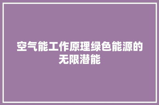 空气能工作原理绿色能源的无限潜能 旧房改造