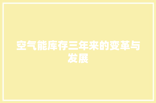空气能库存三年来的变革与发展 家电维护