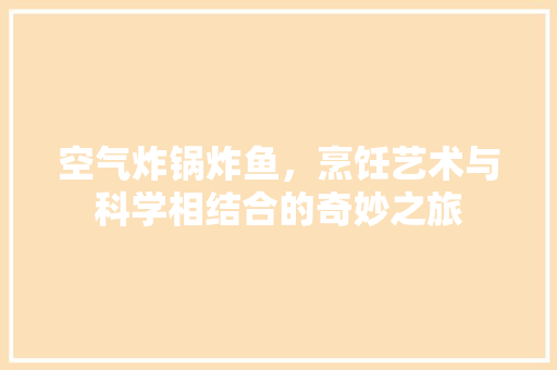 空气炸锅炸鱼，烹饪艺术与科学相结合的奇妙之旅 洗衣机