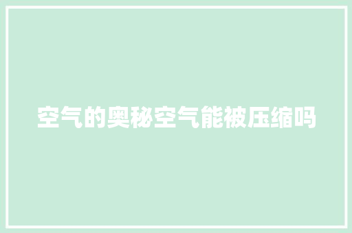 空气的奥秘空气能被压缩吗 局部翻新