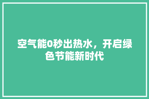 空气能0秒出热水，开启绿色节能新时代 局部翻新