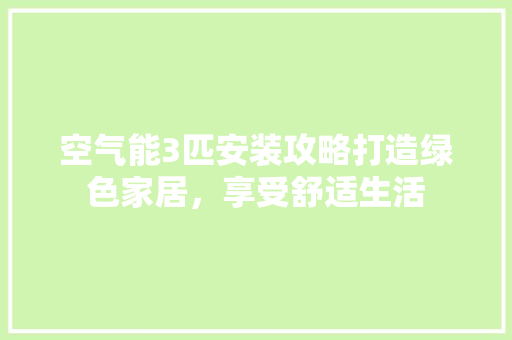 空气能3匹安装攻略打造绿色家居，享受舒适生活 洗衣机
