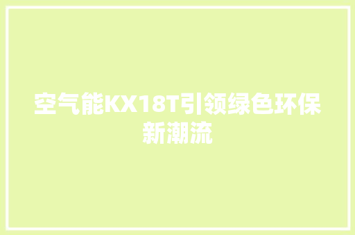空气能KX18T引领绿色环保新潮流 水电维修