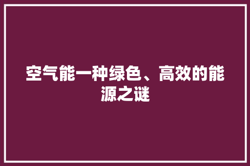 空气能一种绿色、高效的能源之谜 空调