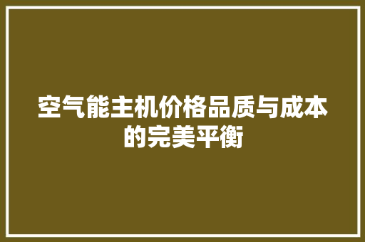 空气能主机价格品质与成本的完美平衡 翻新改色