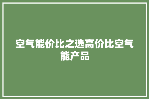 空气能价比之选高价比空气能产品 龙头管件
