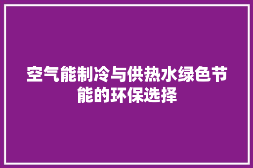 空气能制冷与供热水绿色节能的环保选择 灯具安装