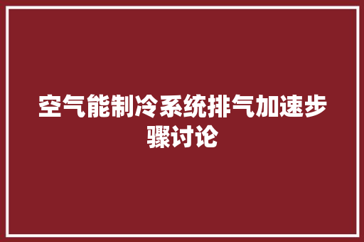 空气能制冷系统排气加速步骤讨论 冰箱