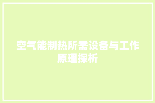 空气能制热所需设备与工作原理探析 清洁保养