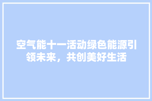 空气能十一活动绿色能源引领未来，共创美好生活 热水器