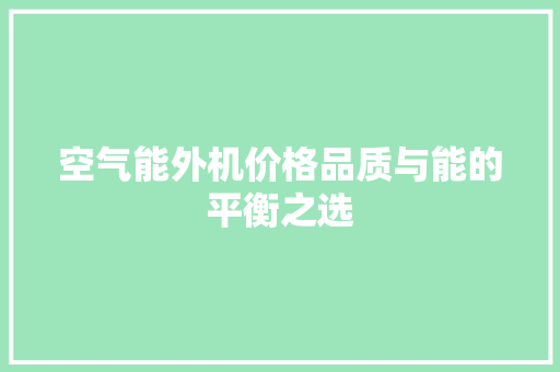 空气能外机价格品质与能的平衡之选 热水器