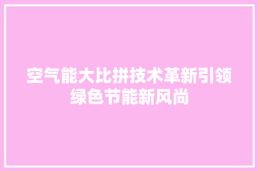空气能大比拼技术革新引领绿色节能新风尚 装修设计
