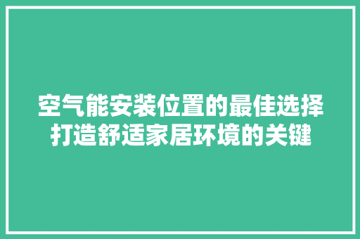 空气能安装位置的最佳选择打造舒适家居环境的关键 家电维护