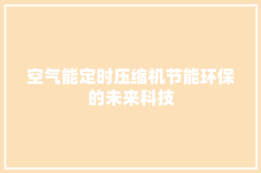 空气能定时压缩机节能环保的未来科技 家居维修
