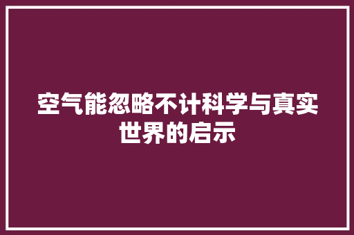 空气能忽略不计科学与真实世界的启示 家具修理