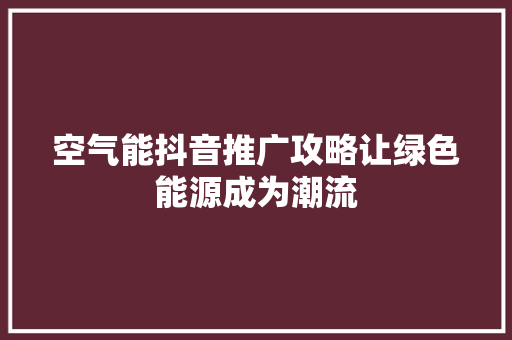 空气能抖音推广攻略让绿色能源成为潮流 洗衣机