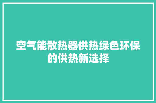 空气能散热器供热绿色环保的供热新选择 水电维修