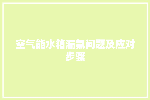 空气能水箱漏氟问题及应对步骤 局部翻新