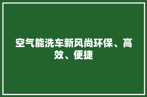 空气能洗车新风尚环保、高效、便捷 灯具安装