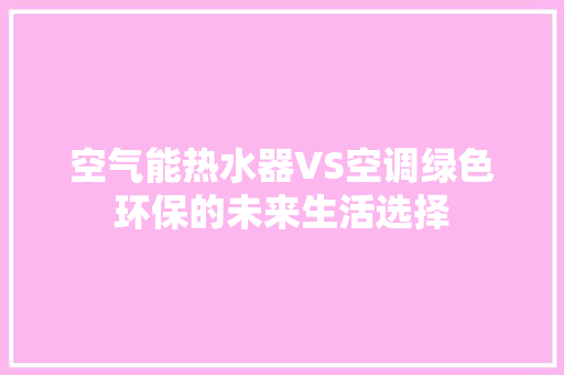 空气能热水器VS空调绿色环保的未来生活选择 灯具安装