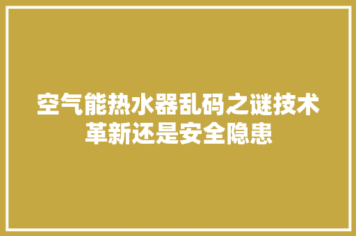 空气能热水器乱码之谜技术革新还是安全隐患 灯具安装