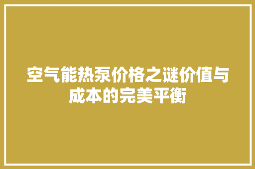 空气能热泵价格之谜价值与成本的完美平衡 旧房改造