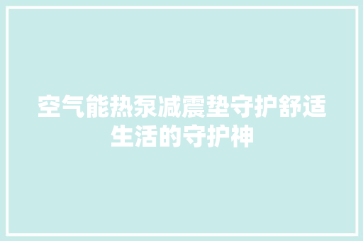 空气能热泵减震垫守护舒适生活的守护神 旧房改造