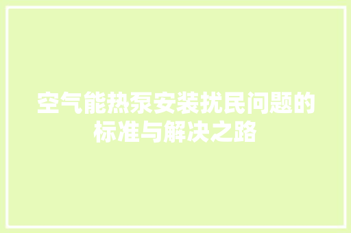 空气能热泵安装扰民问题的标准与解决之路 清洁保养