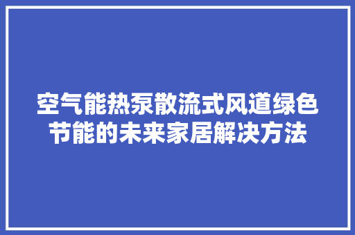 空气能热泵散流式风道绿色节能的未来家居解决方法 洗衣机