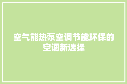 空气能热泵空调节能环保的空调新选择 局部翻新