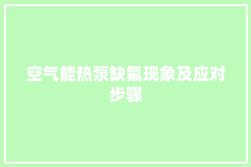 空气能热泵缺氟现象及应对步骤 热水器