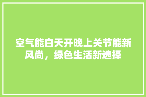 空气能白天开晚上关节能新风尚，绿色生活新选择 灯具安装