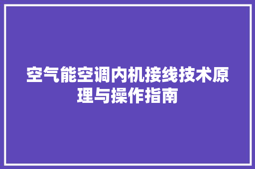 空气能空调内机接线技术原理与操作指南 洗衣机