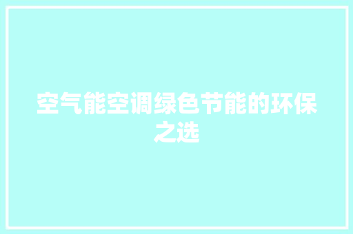 空气能空调绿色节能的环保之选 洗衣机