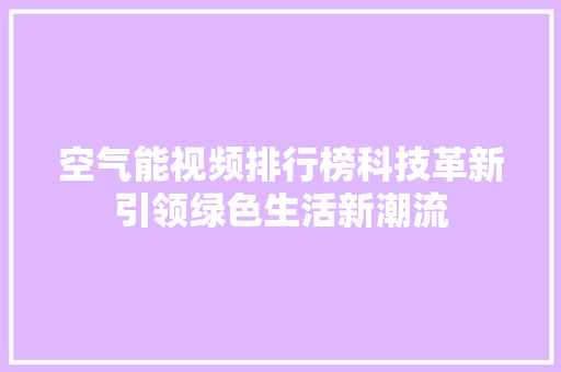 空气能视频排行榜科技革新引领绿色生活新潮流 灯具安装