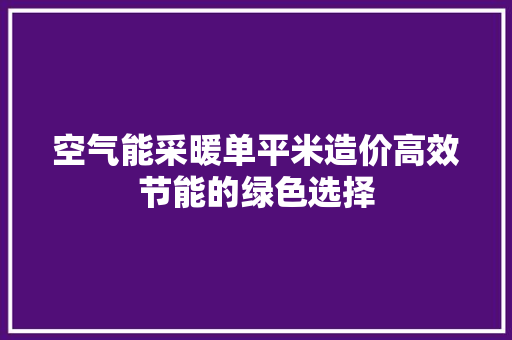 空气能采暖单平米造价高效节能的绿色选择 灯具安装