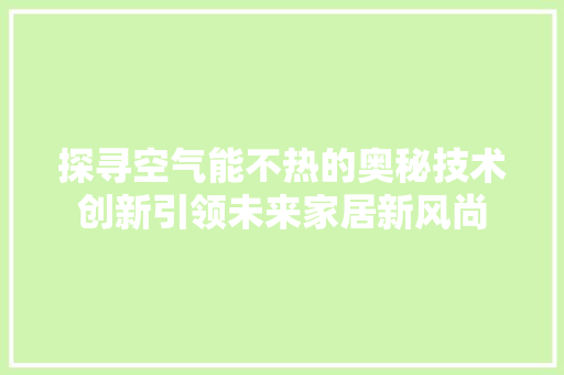 探寻空气能不热的奥秘技术创新引领未来家居新风尚 洗衣机