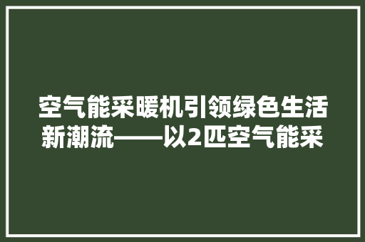 空气能采暖机引领绿色生活新潮流——以2匹空气能采暖机为例 洗衣机
