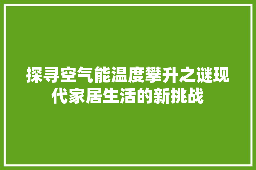 探寻空气能温度攀升之谜现代家居生活的新挑战 家居维修